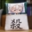 Almohada de peluche de Anime de Demon Slayer, Shinazugawa Sanemi - Imagen 1